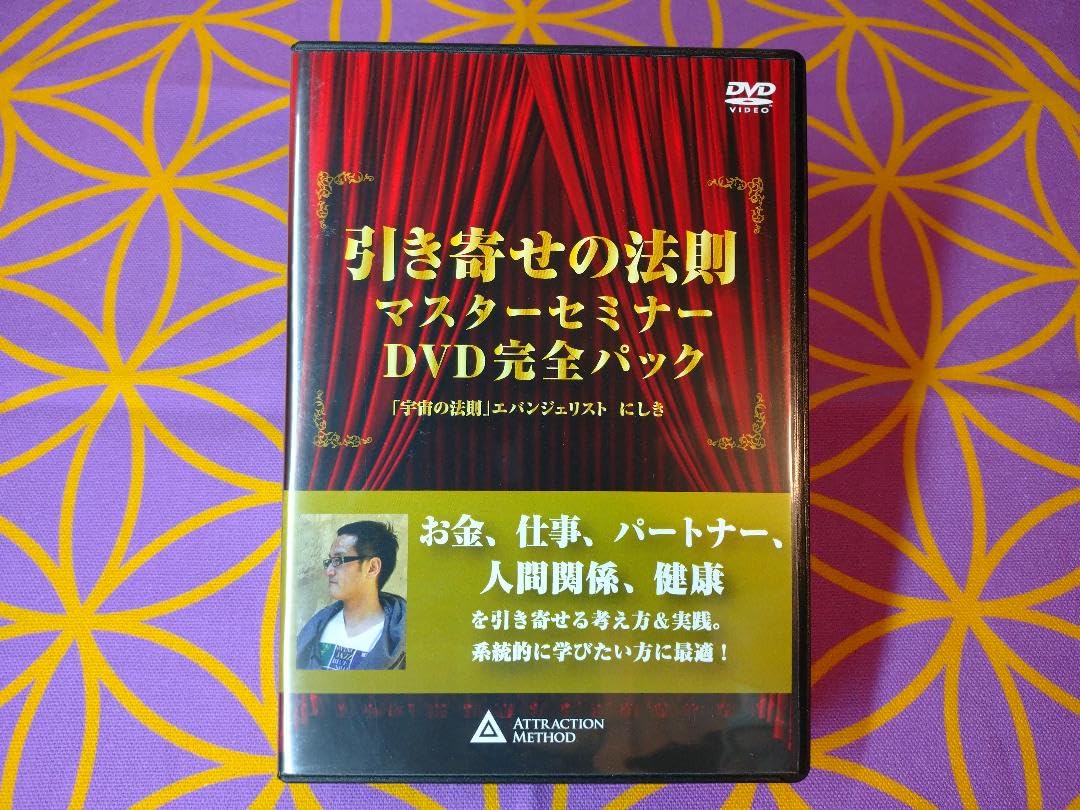 引き寄せの法則　マスターセミナー　DVD完全パック 引き寄せの法則 マスターセミナー DVD完全パック